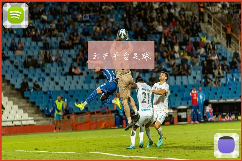 云开平台足球