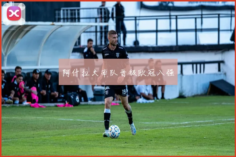 阿什拉夫率队晋级欧冠八强