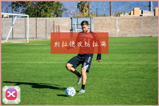 利拉德攻防拉满