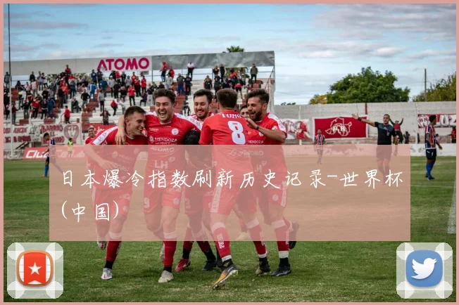 日本爆冷指数刷新历史记录-世界杯(中国)