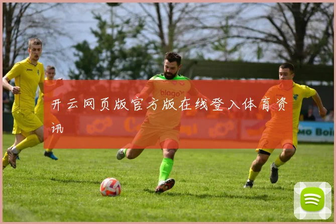 开云网页版官方版在线登入体育资讯