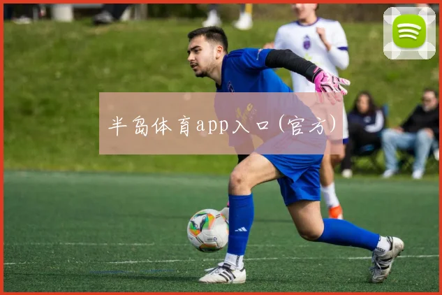 半岛体育app入口(官方)