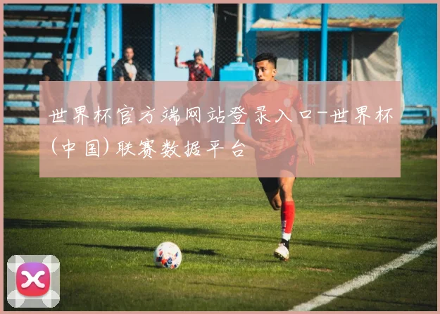 世界杯官方端网站登录入口-世界杯(中国)联赛数据平台