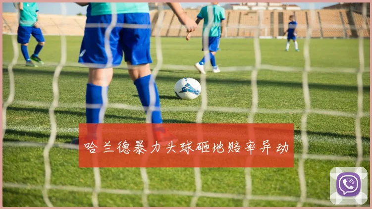 哈兰德暴力头球砸地赔率异动
