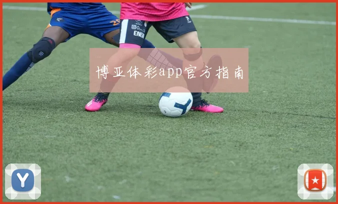 博亚体彩app官方指南