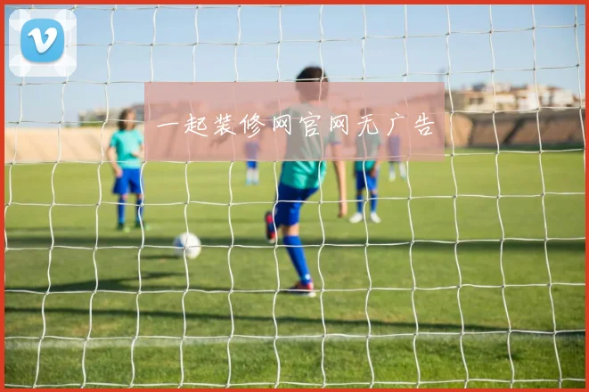 一起装修网官网无广告