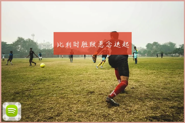 比利时胜败悬念迭起