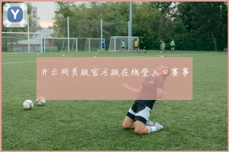开云网页版官方版在线登入口赛事