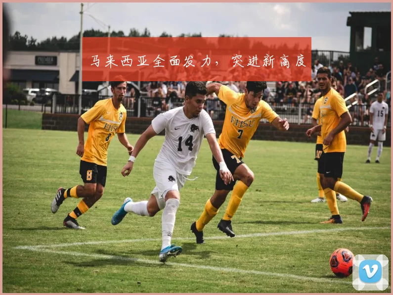 马来西亚全面发力，突进新高度