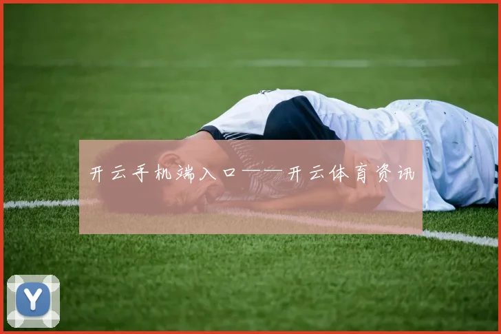 开云手机端入口——开云体育资讯