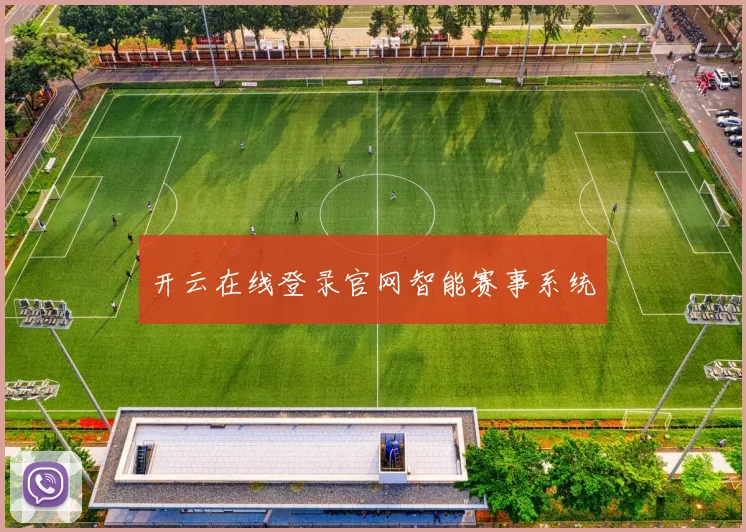 开云在线登录官网智能赛事系统
