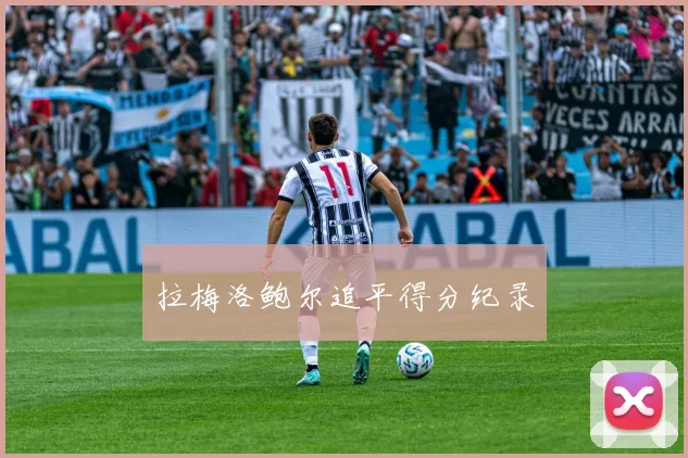 拉梅洛鲍尔追平得分纪录