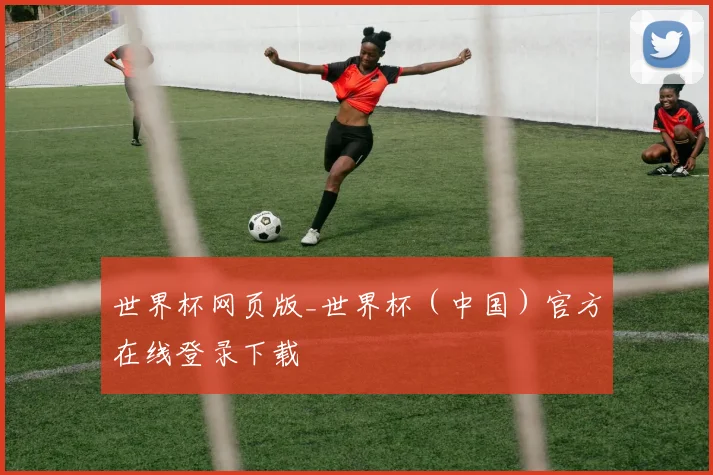 世界杯网页版_世界杯（中国）官方在线登录下载