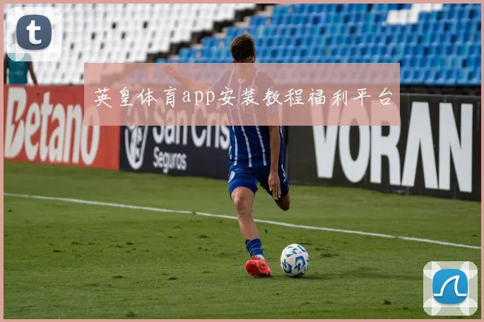 英皇体育app安装教程福利平台
