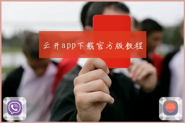 云开app下载官方版教程
