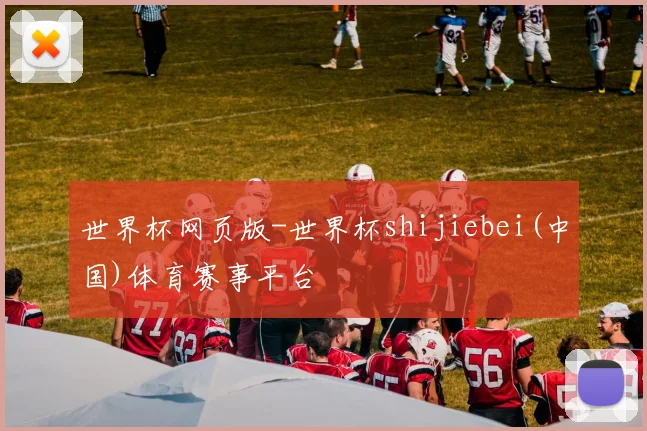 世界杯网页版-世界杯shijiebei(中国)体育赛事平台