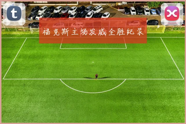 福克斯主场发威全胜纪录