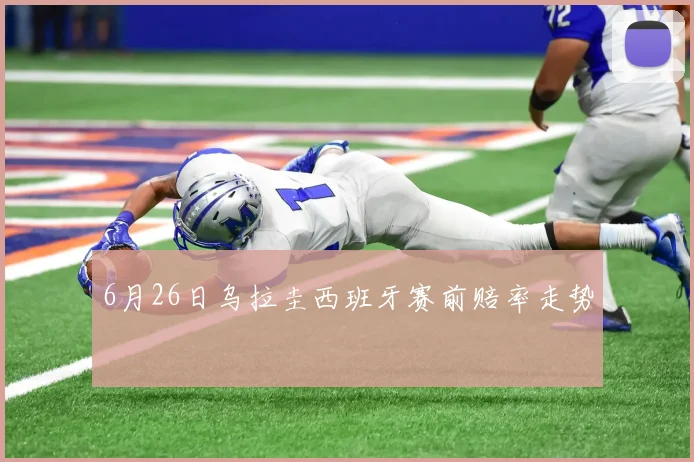 6月26日乌拉圭西班牙赛前赔率走势