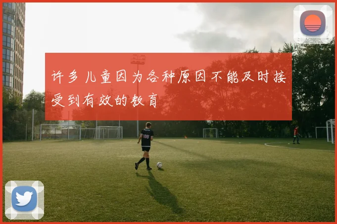 许多儿童因为各种原因不能及时接受到有效的教育
