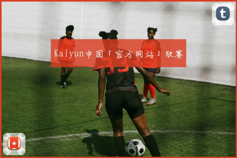 Kaiyun中国「官方网站」联赛