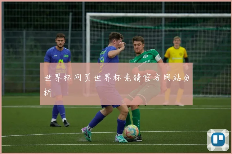 世界杯网页世界杯竞猜官方网站分析