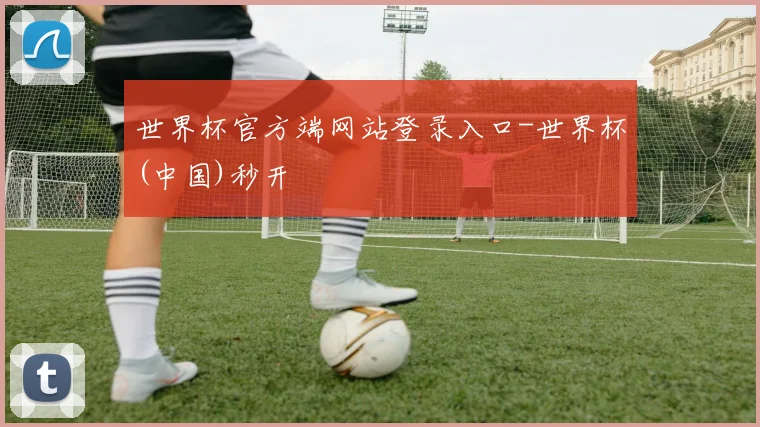 世界杯官方端网站登录入口-世界杯(中国)秒开