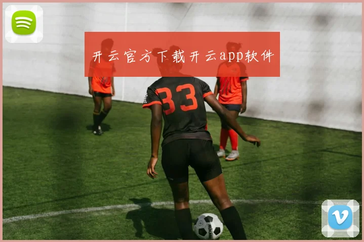 开云官方下载开云app软件