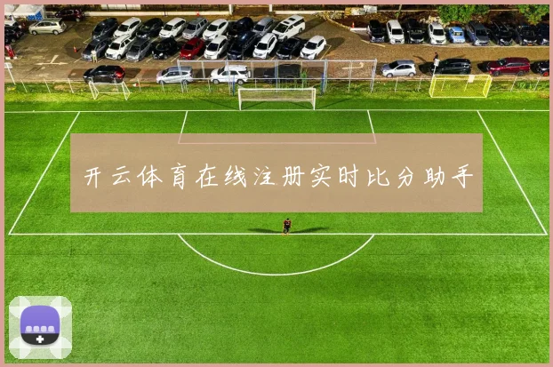 开云体育在线注册实时比分助手