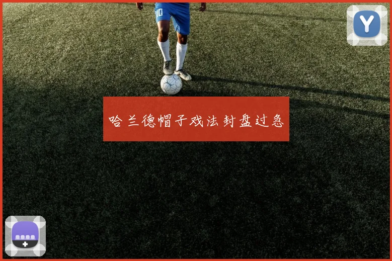 哈兰德帽子戏法封盘过急