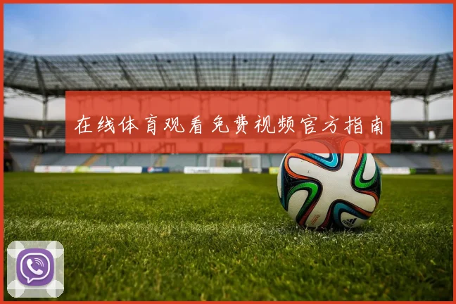在线体育观看免费视频官方指南