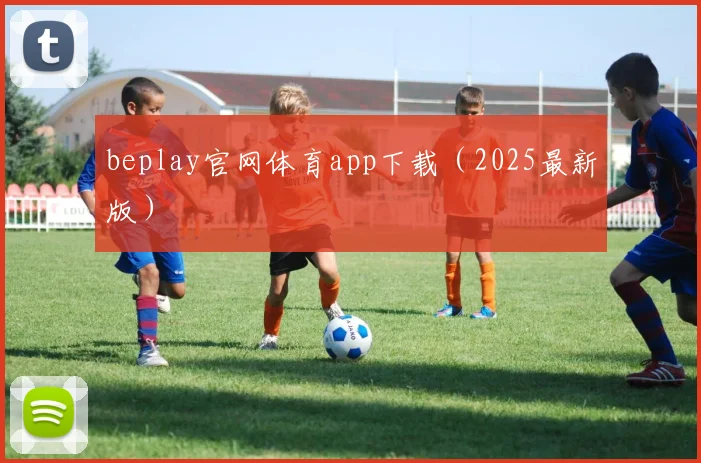 beplay官网体育app下载（2025最新版）