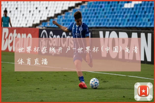 世界杯在线开户-世界杯(中国)高清体育直播