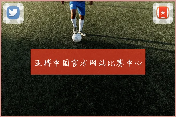 亚搏中国官方网站比赛中心