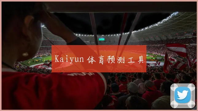 Kaiyun 体育预测工具