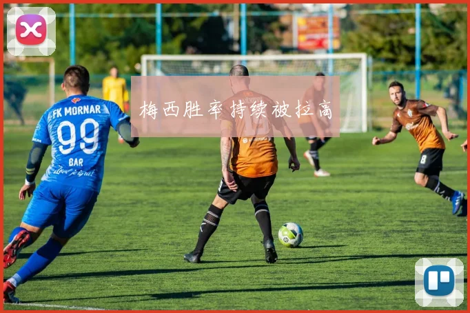 梅西胜率持续被拉高