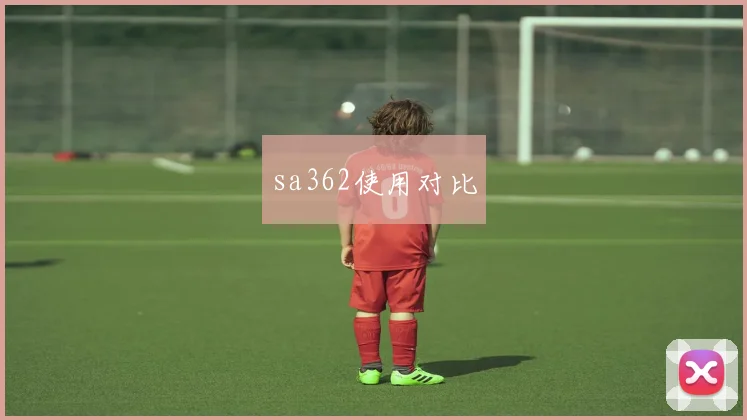sa362使用对比