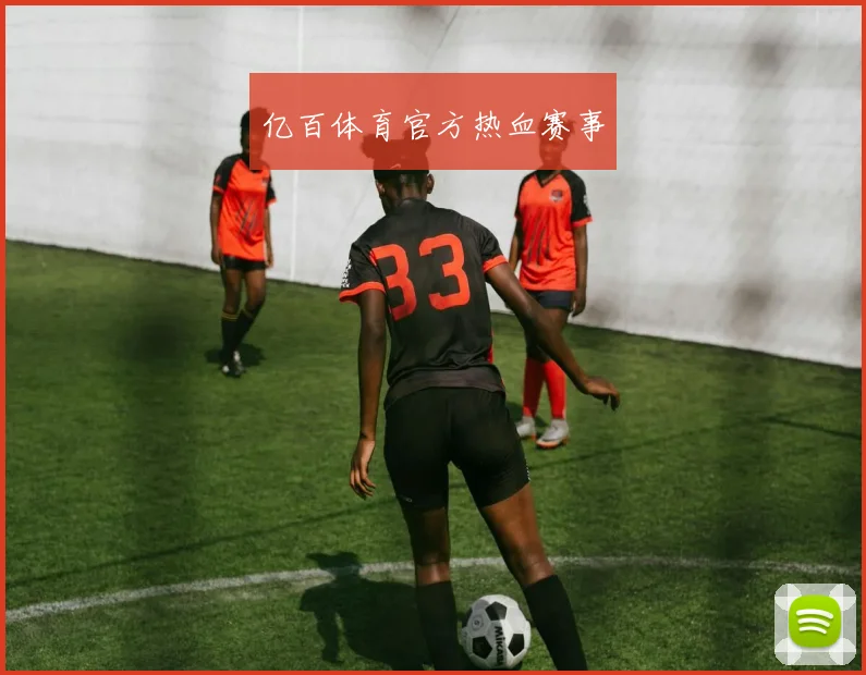 亿百体育官方热血赛事