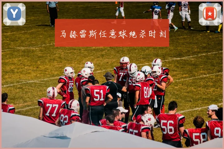 马赫雷斯任意球绝杀时刻