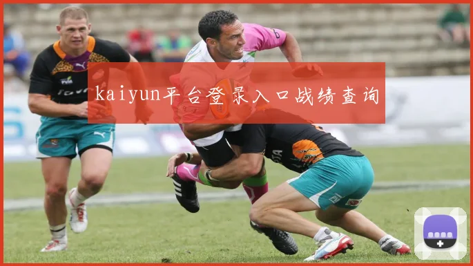kaiyun平台登录入口战绩查询