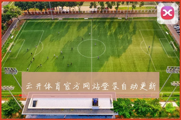 云开体育官方网站登录自动更新