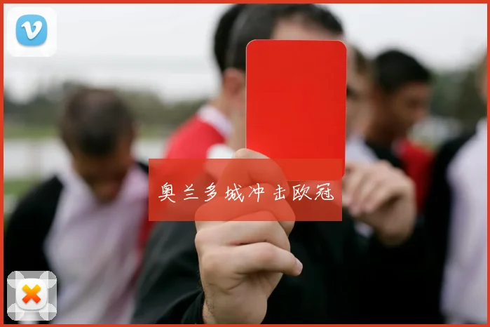 奥兰多城冲击欧冠