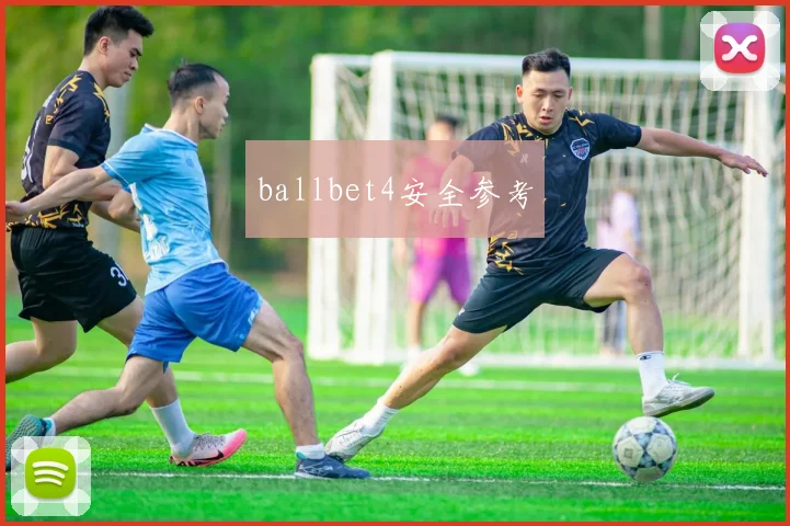 ballbet4安全参考