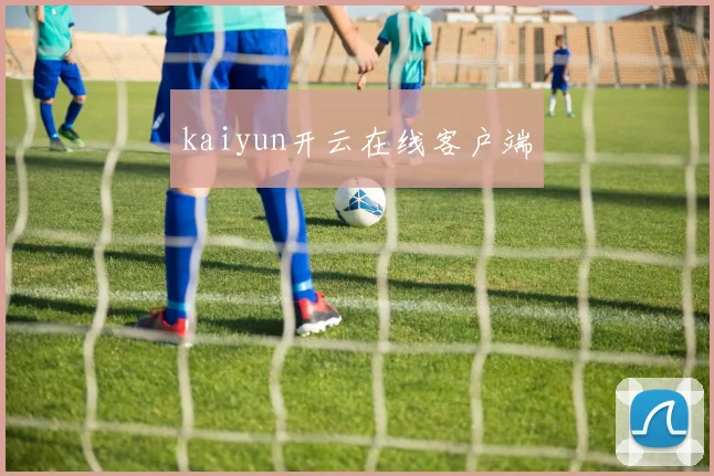 kaiyun开云在线客户端