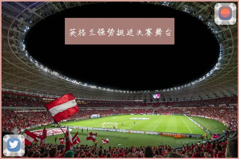 英格兰强势挺进决赛舞台