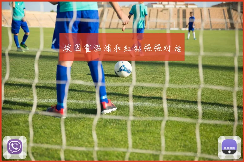 埃因霍温浦和红钻强强对话