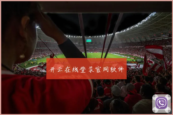 开云在线登录官网软件