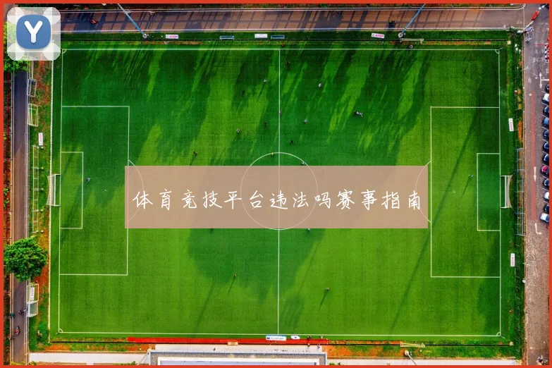 体育竞技平台违法吗赛事指南