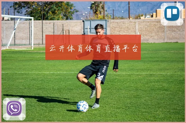 云开体育体育直播平台