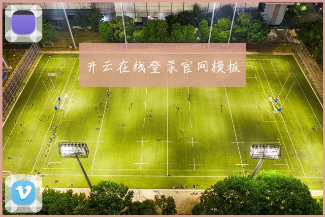 开云在线登录官网模板