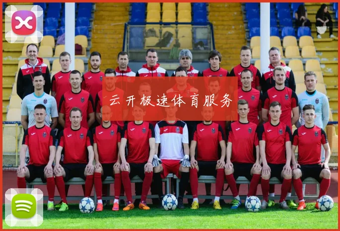 云开极速体育服务